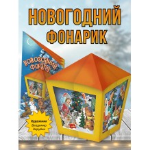 Новогодний фонарик
