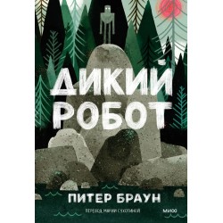 Дикий робот (Paperback)