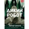 Дикий робот (Paperback)
