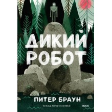 Дикий робот (Paperback)