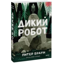 Дикий робот (Paperback)