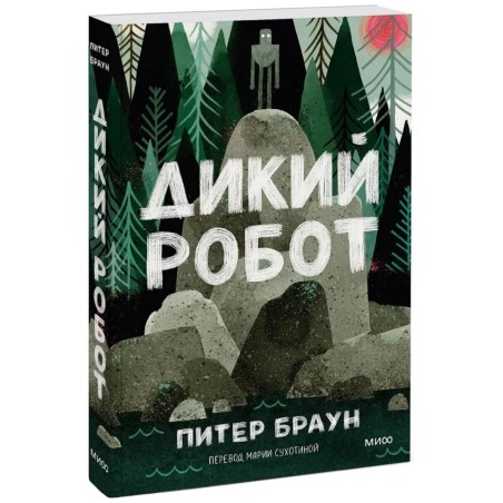 Дикий робот (Paperback)