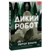 Дикий робот (Paperback)