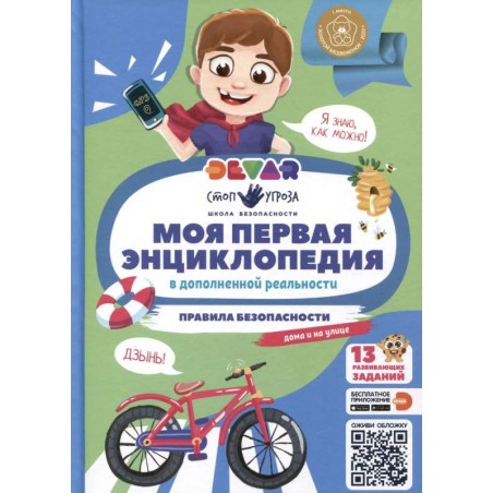 Моя первая энциклопедия. Правила безопасности. 4D