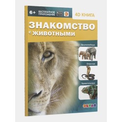 Знакомство с животными. 4D книга с дополненной реальностью (твердая)