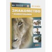 Знакомство с животными. 4D книга с дополненной реальностью (твердая) Знакомство с животными. 4D книга с дополненной реальностью (твердая)