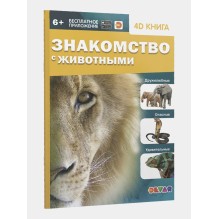 Знакомство с животными. 4D книга с дополненной реальностью (твердая)