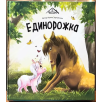 Единорожка