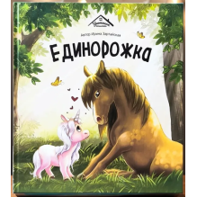 Единорожка