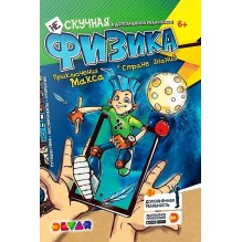 Не скучная физика. Приключения Макса в стране знаний