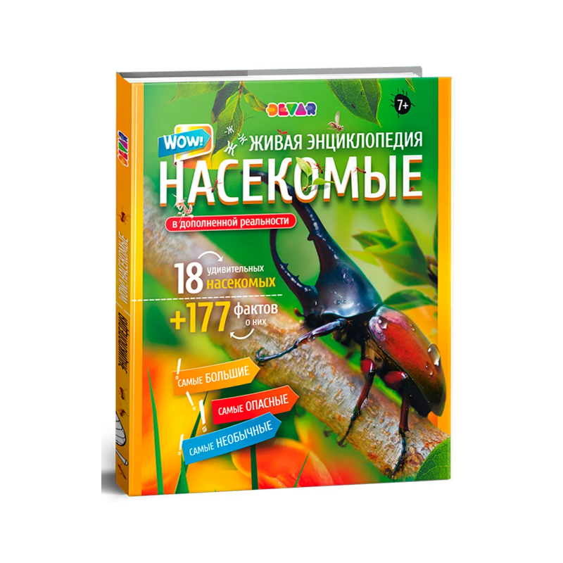 Насекомые. Живая энциклопедия