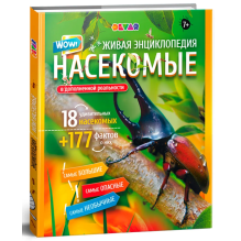 Насекомые. Живая энциклопедия