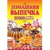 Домашняя выпечка. 10 000 лучших рецептов Домашняя выпечка. 10 000 лучших рецептов