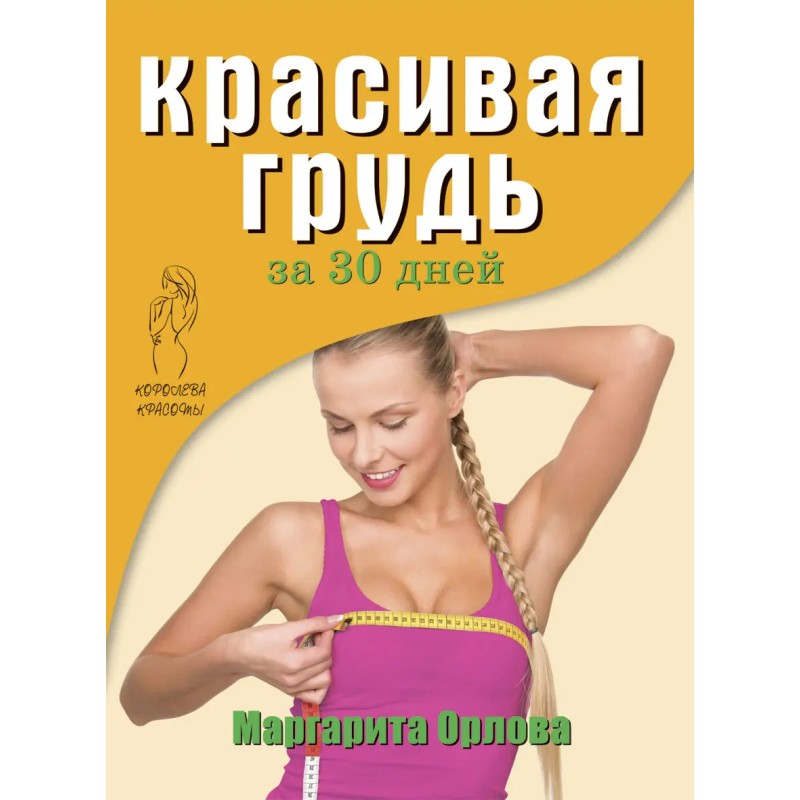 Красивая грудь за 30 дней