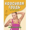 Красивая грудь за 30 дней