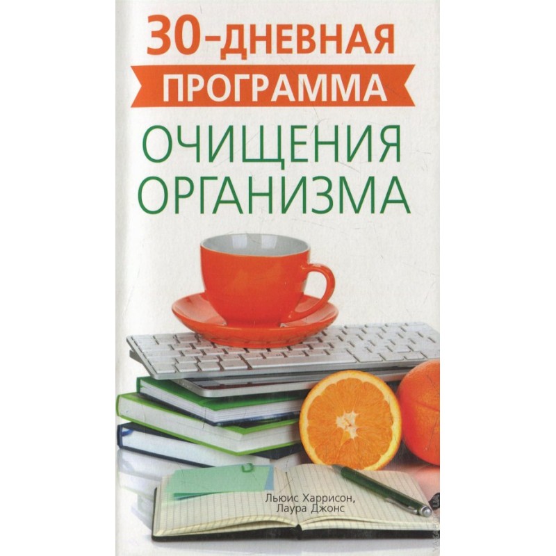 Очищение организма. 30-дневная программа (уцененная)