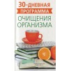 Очищение организма. 30-дневная программа (уцененная)