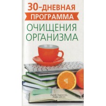 Очищение организма. 30-дневная программа (уцененная)