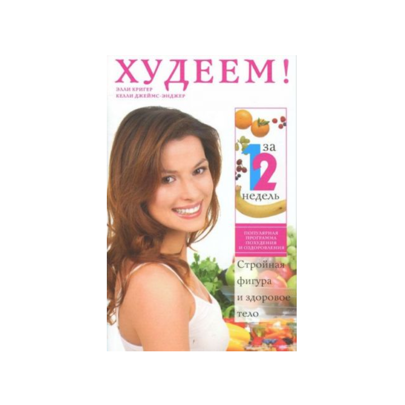 Худеем за 12 недель