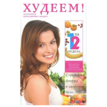 Худеем за 12 недель