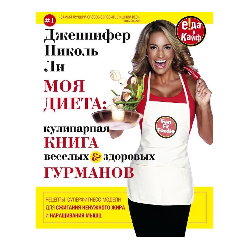 Моя диета. Кулинарная книга веселых и здоровых гурманов