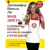 Моя диета. Кулинарная книга веселых и здоровых гурманов