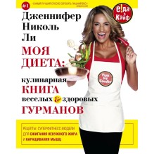 Моя диета. Кулинарная книга веселых и здоровых гурманов