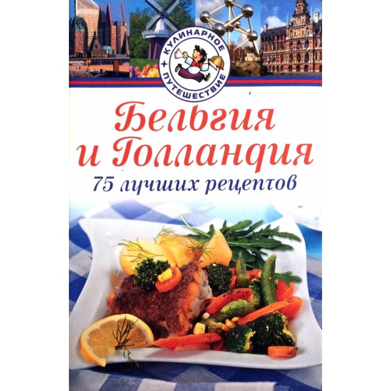 Бельгия и Голландия. 75 лучших рецептов