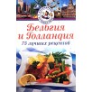 Бельгия и Голландия. 75 лучших рецептов
