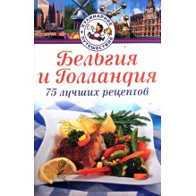 Бельгия и Голландия. 75 лучших рецептов