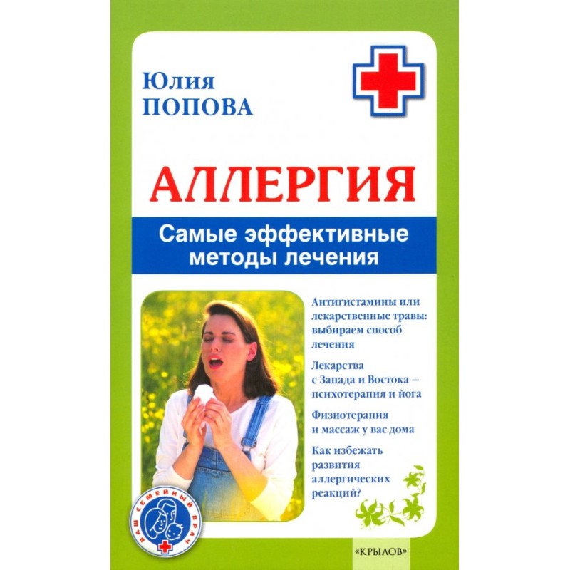 Аллергия. Самые эффективные методы лечения