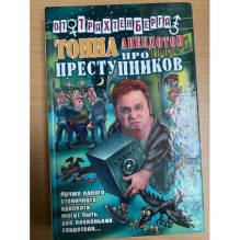 Тонна анекдотов про преступников