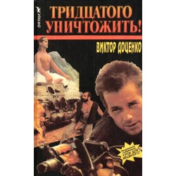 Тридцатого уничтожить!