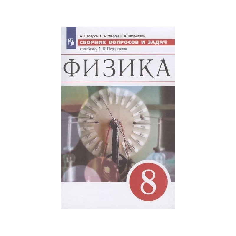 Физика. Сборник вопросов и задач к учебнику А. В. Перышкина.