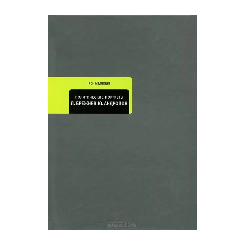 Политические портреты Л.Брежнев,Ю.Андропов (уцененная)