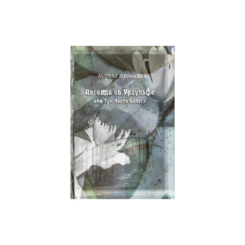 Легенда об Ураульфе, или Три части Белого