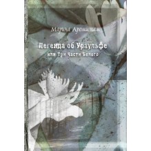 Легенда об Ураульфе, или Три части Белого