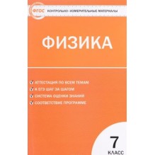 Контрольно-измерительные материалы. Физика. 7 класс.