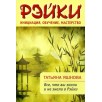 Рэйки: инициация, обучение, мастерство. Все, что вы знали и не знали о Рэйки
