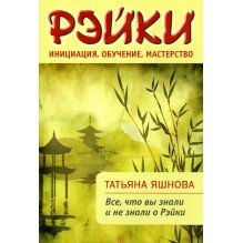 Рэйки: инициация, обучение, мастерство. Все, что вы знали и не знали о Рэйки