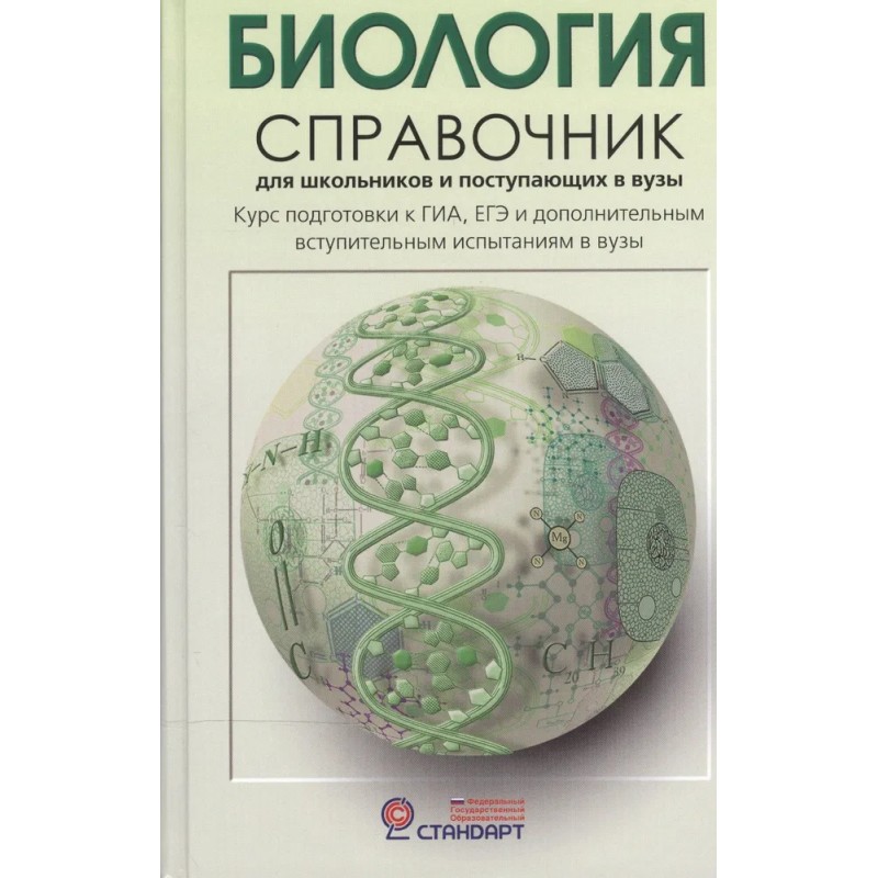 Биология.Справочник для школьников и поступающих в вузы. (уцененная)