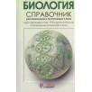 Биология.Справочник для школьников и поступающих в вузы. (уцененная)