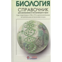 Биология.Справочник для школьников и поступающих в вузы. (уцененная)