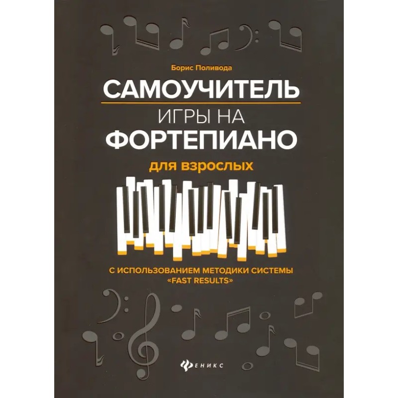 Самоучитель игры на фортепиано для взрослых.