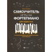 Самоучитель игры на фортепиано для взрослых.