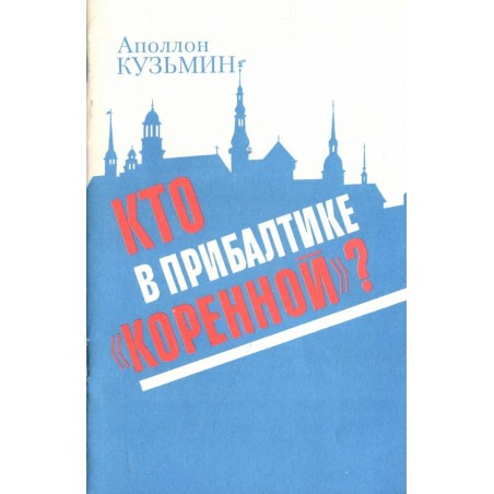 Кто в Прибалтике "коренной"?