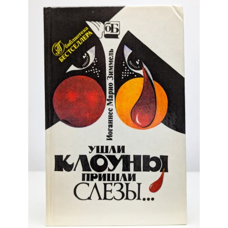 Ушли клоуны, пришли слезы.