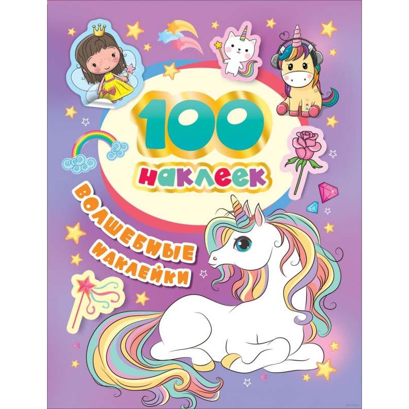 Волшебные наклейки (100 наклеек) Волшебные наклейки (100 наклеек)