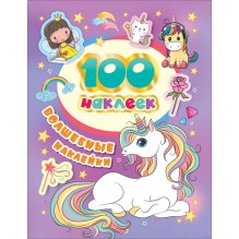 Волшебные наклейки (100 наклеек)