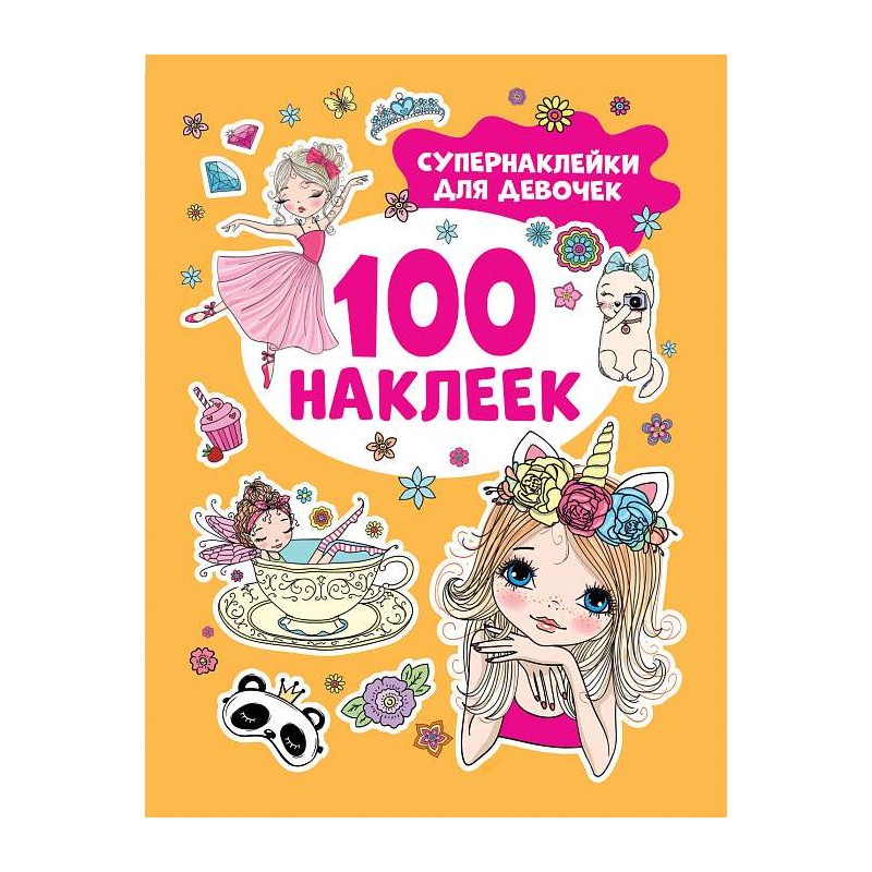 Супернаклейки для девочек (100 наклеек)